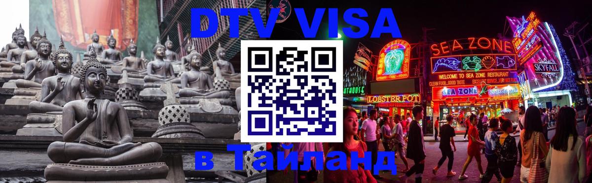 Электронная виза DTV в Тайланд Загреб 